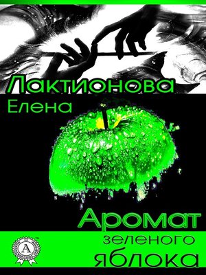 cover image of Аромат зеленого яблока